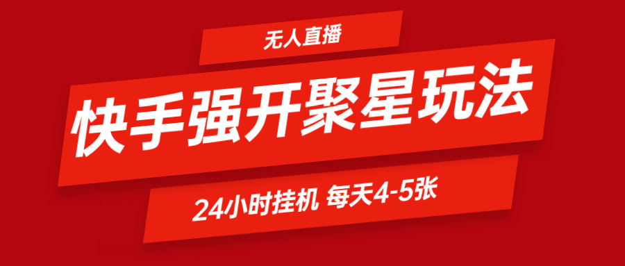 快手0粉开通聚星新玩法  挂机玩法自动规避 日赚500很轻松-他山创业网