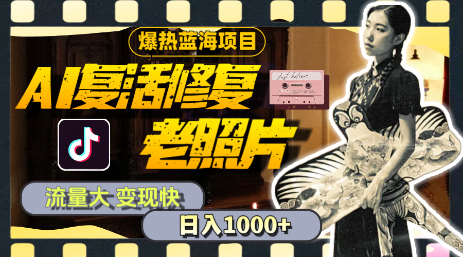 （11596期）暴热蓝海项目，AI复活修复老照片，流量大 变现快 一天收入1000+教程+素材-他山创业网