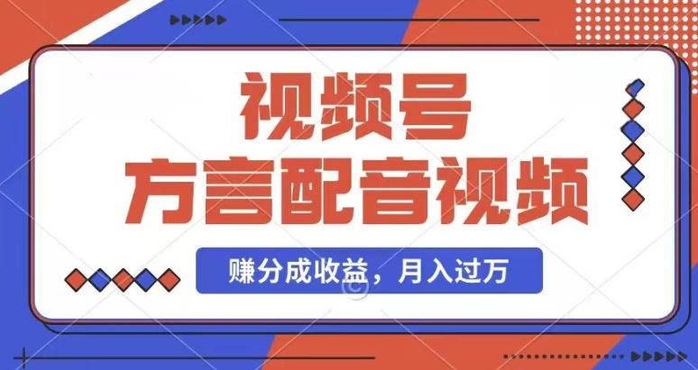 利用方言配音视频，赚视频号分成计划收益，操作简单，还有千粉号额外变现，每月多赚几千块钱【揭秘】-他山创业网