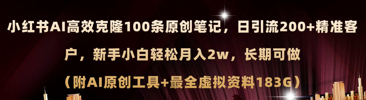 （11598期）小红书AI高效克隆100原创爆款笔记，日引流200+，轻松月入2w+，长期可做…-他山创业网