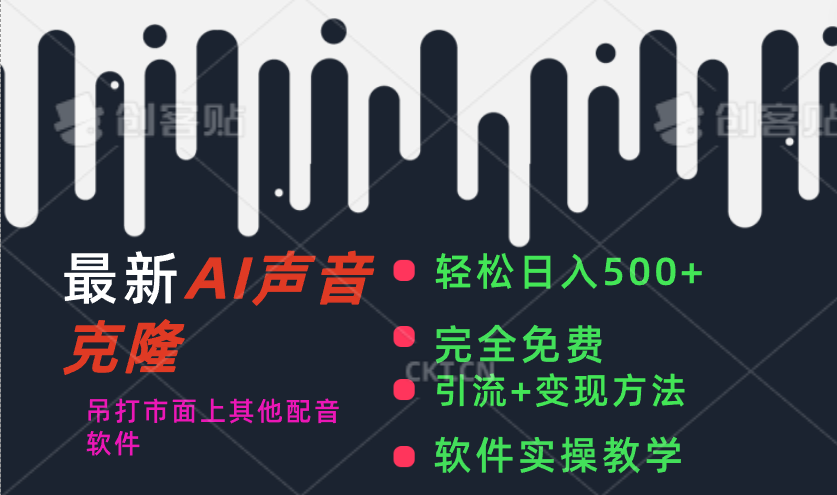 （11599期）最新AI配音软件，日入500+，碾压市面所有配音软件，完全免费-他山创业网