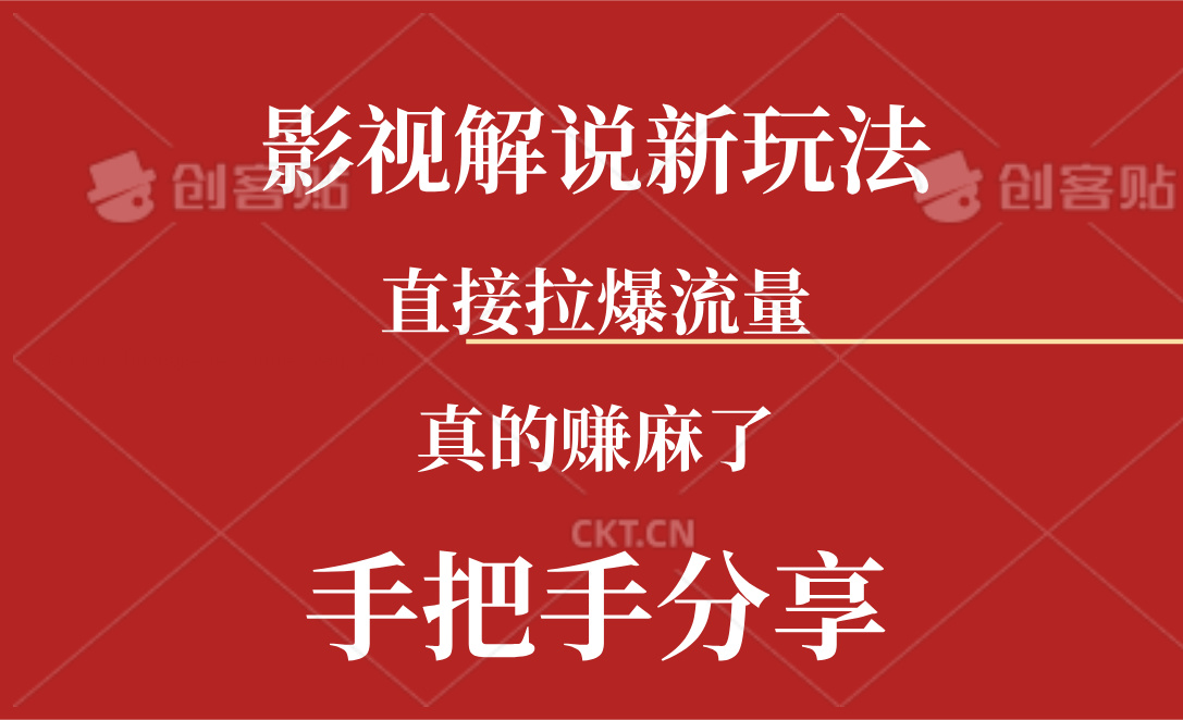 （11602期）新玩法AI批量生成说唱影视解说视频，一天生成上百条，真的赚麻了-他山创业网