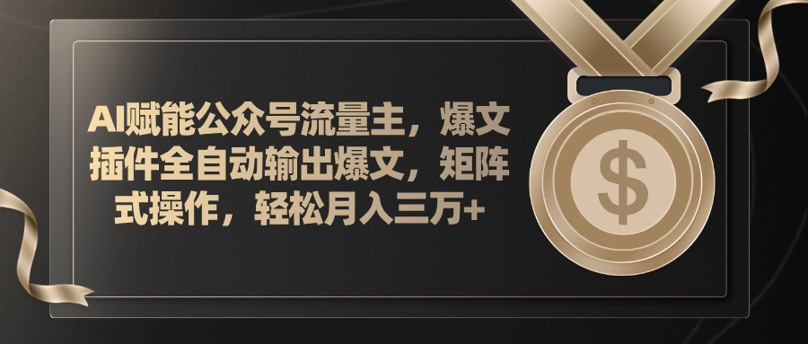 （11604期）AI赋能公众号流量主，插件输出爆文，矩阵式操作，轻松月入三万+-他山创业网