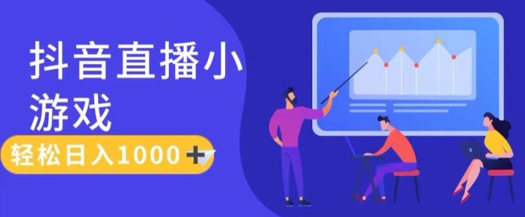 靠抖音直播小游戏，轻松日入1K+，需真人讲解，落地保姆级教【揭秘】-他山创业网