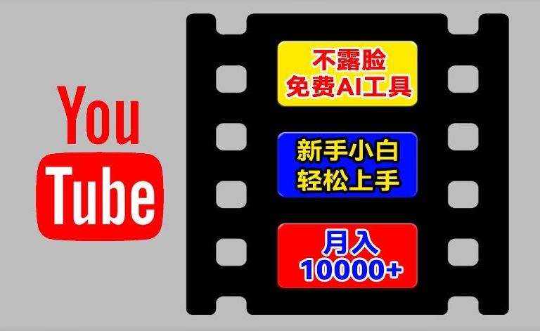 AI工具玩转海外YouTube项目，不露脸，新手小白轻松上手，手把手教你月入1w+【揭秘】-他山创业网