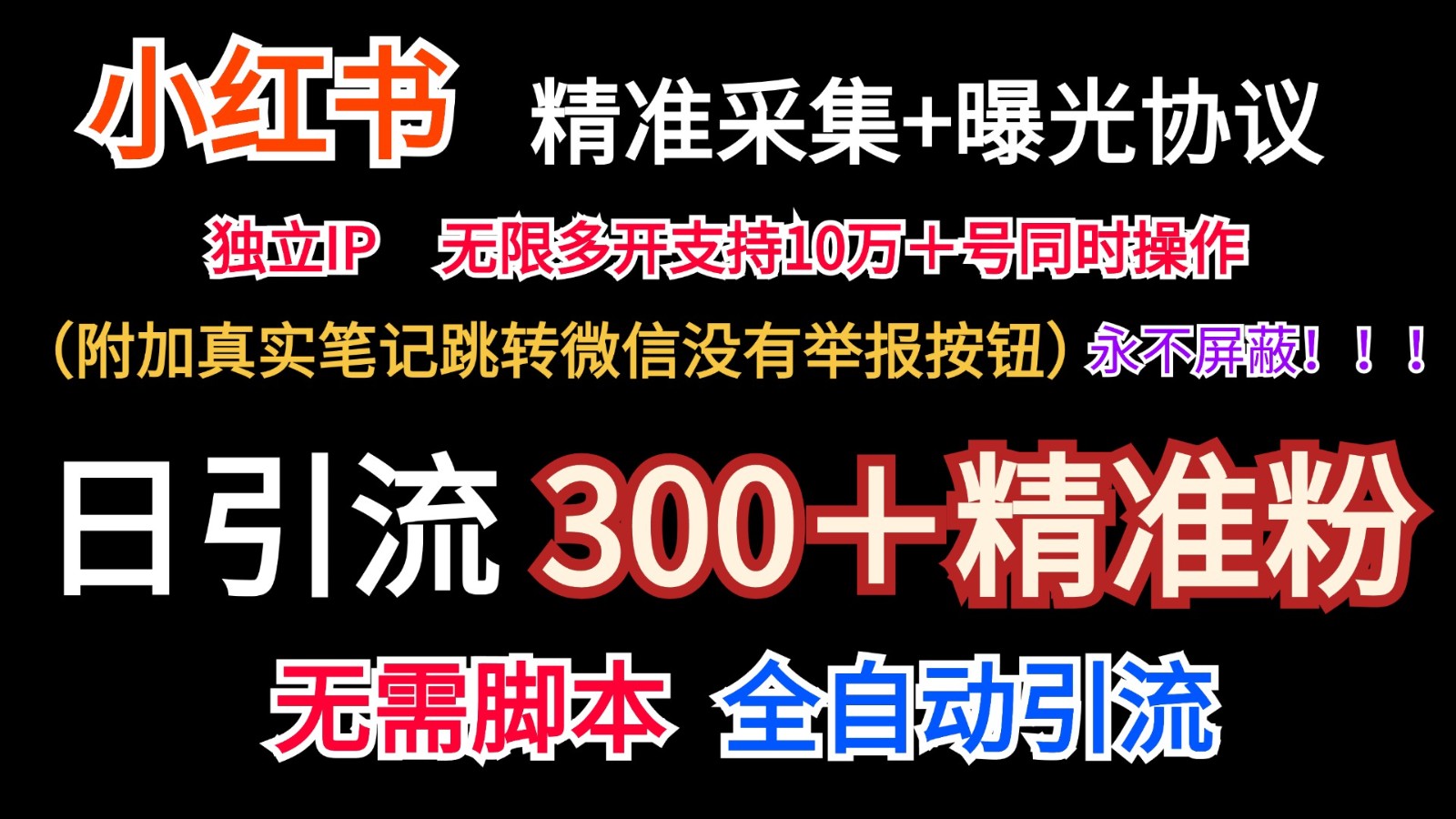 小红薯精准采集＋无限曝光＋真实笔记跳转微信，永不屏蔽（日引300＋精准粉）-他山创业网