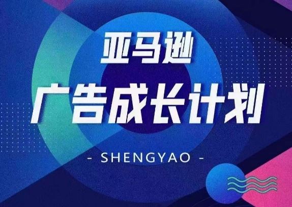 亚马逊广告成长计划，​全面掌握广告矩阵搭建，开源节流，让你的流量来源多元化-他山创业网