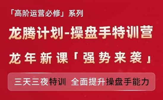 亚马逊高阶运营必修系列，龙腾计划-操盘手特训营，三天三夜特训 全面提升操盘手能力-他山创业网