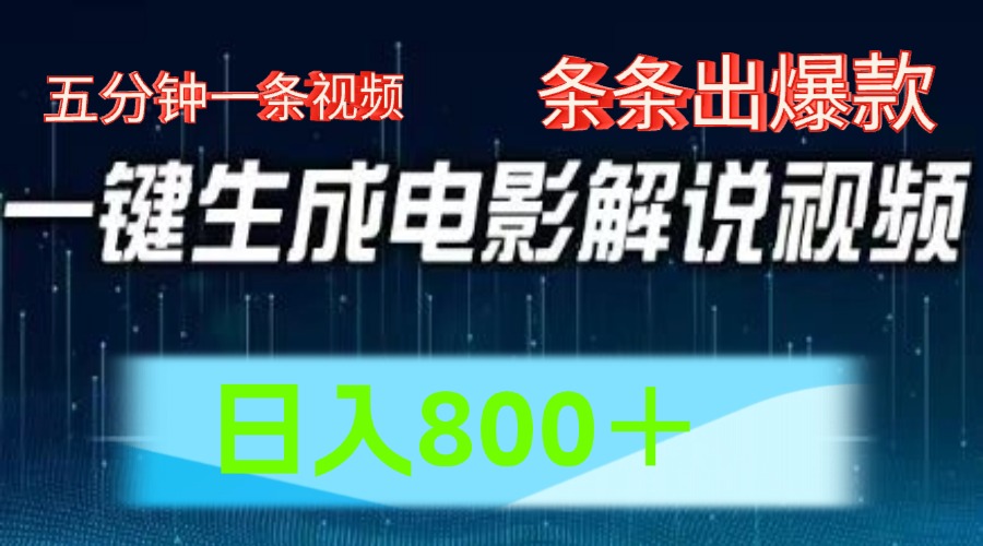 AI电影赛道，五分钟一条视频，条条爆款一键生成，日入800＋-他山创业网