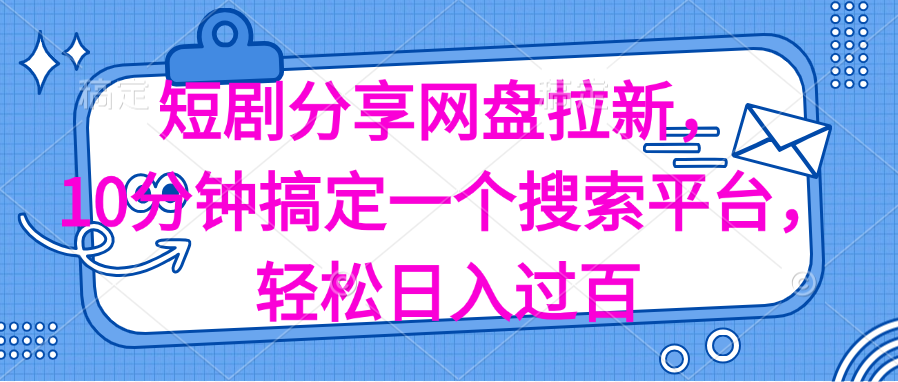 （11611期）分享短剧网盘拉新，十分钟搞定一个搜索平台，轻松日入过百-他山创业网