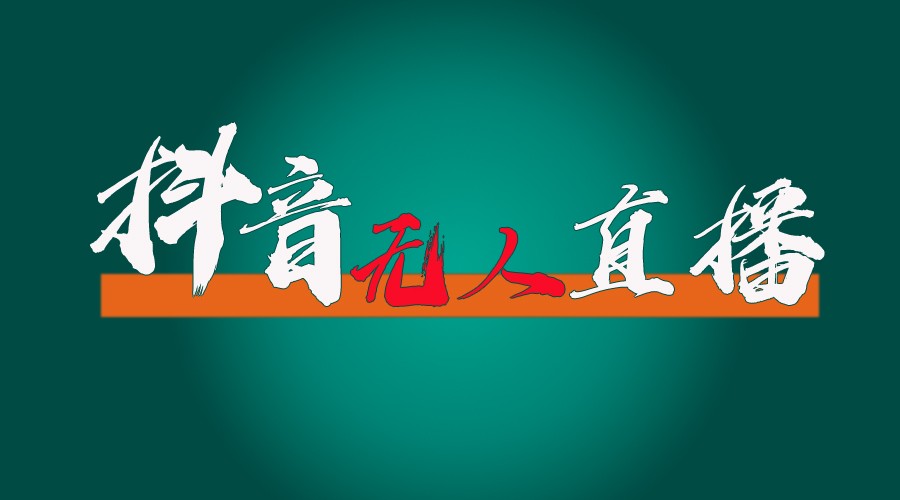 抖音无人直播带货全流程（含防封、不实名开播、0粉开播技术）全网独家，24小时必出单-他山创业网