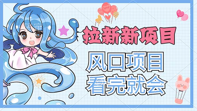（11613期）拉新界的新玩法，风口项目，看完就会，动手就有-他山创业网