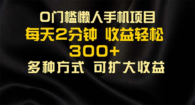 （11619期）懒人手机项目，每天看看广告，收益轻松300+-他山创业网