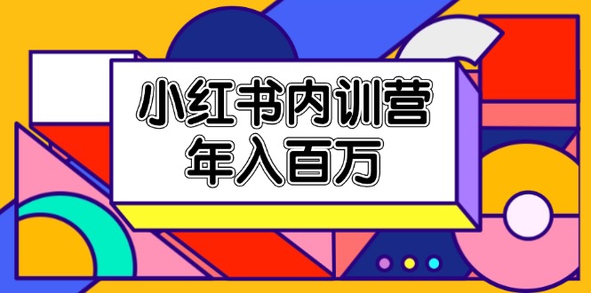 （11621期）小红书内训营，底层逻辑/定位赛道/账号包装/内容策划/爆款创作/年入百万-他山创业网