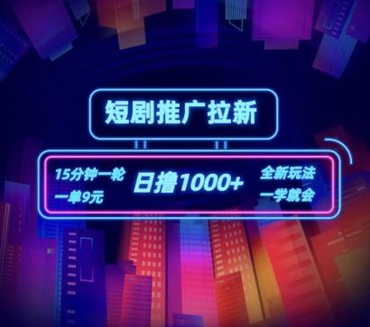 短剧推广自撸拉新，15分钟一单，一单9元，日撸1k+【揭秘】-他山创业网