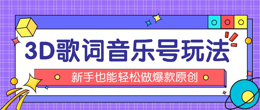 抖音3D歌词视频玩法：0粉挂载小程序，10分钟出成品，月收入万元-他山创业网