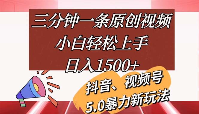 （11628期）三分钟一条原创视频，小白轻松上手，日入1500+-他山创业网