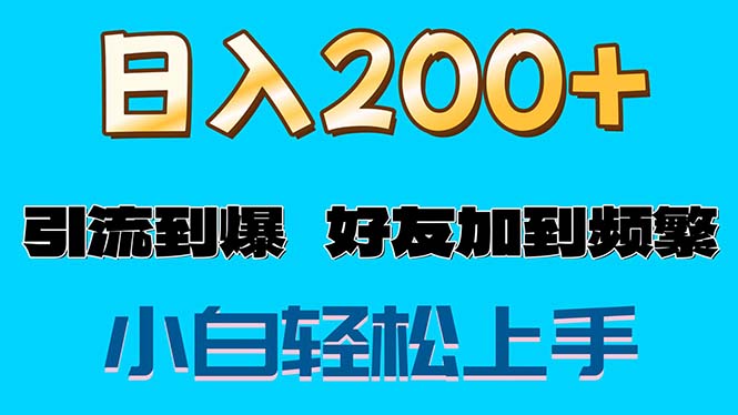 （11629期）s粉变现玩法，一单200+轻松日入1000+好友加到屏蔽-他山创业网