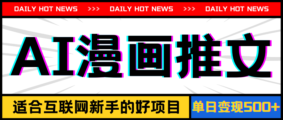 （11632期）手机也能做AI漫画推文，播放量20w＋，新手玩家的福利，单日变现500+-他山创业网