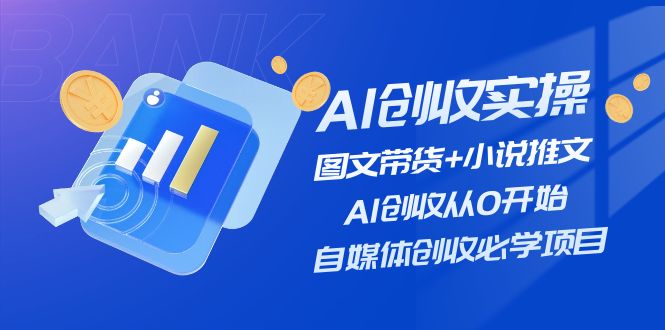 AI创收实操—图文带货+小说推文，AI创收从0开始，自媒体创收必学项目-他山创业网