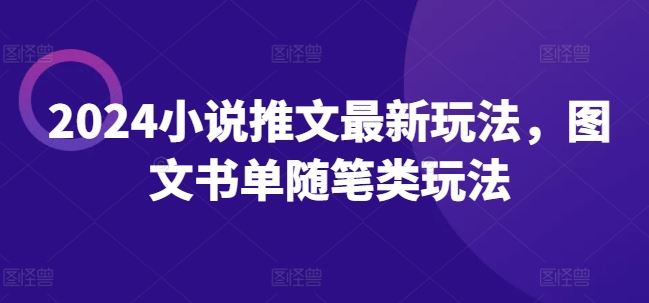 2024小说推文最新玩法，图文书单随笔类玩法-他山创业网