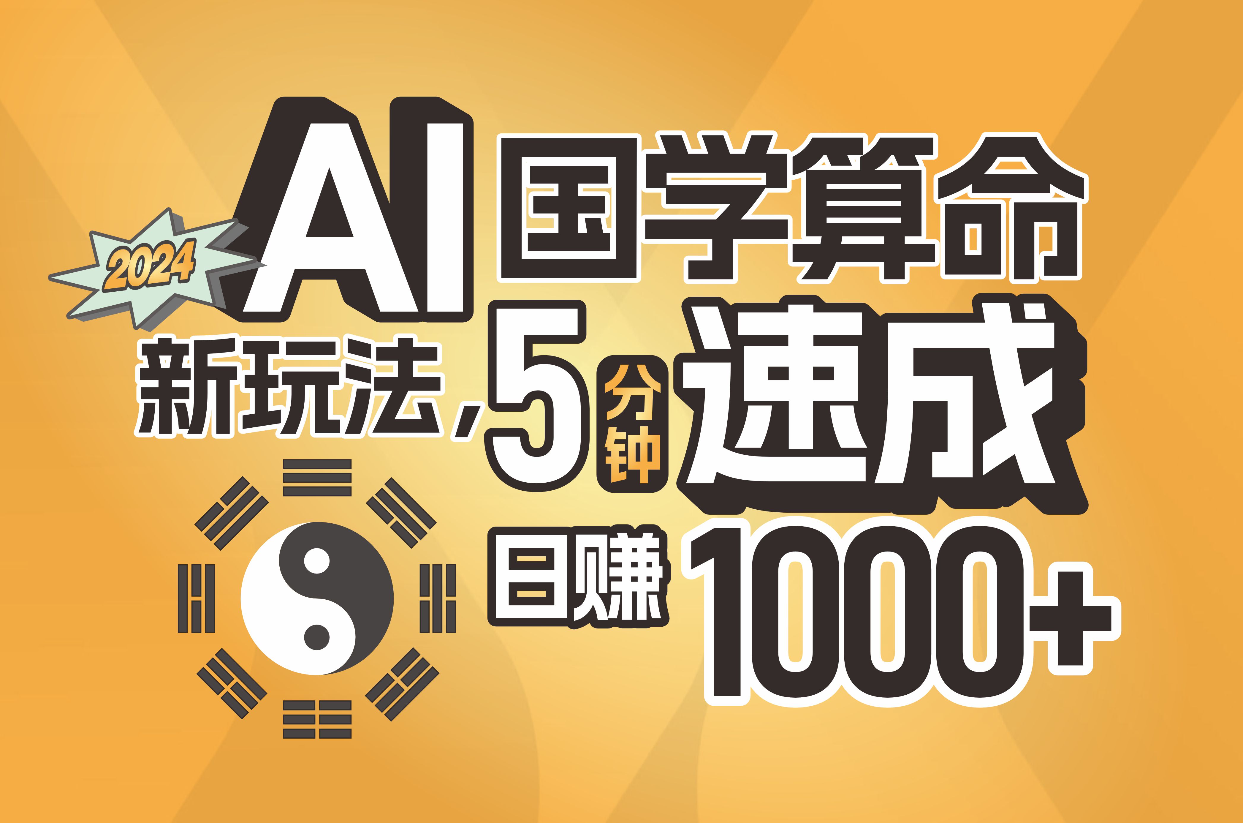 （11648期）揭秘AI国学算命新玩法，5分钟速成，日赚1000+，可批量！-他山创业网