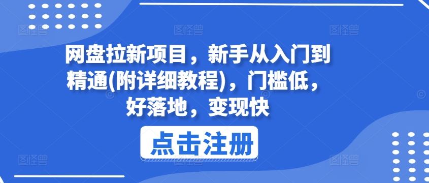 网盘拉新项目，新手从入门到精通(附详细教程)，门槛低，好落地，变现快-他山创业网