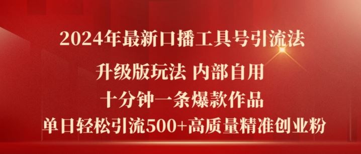 2024年最新升级版口播工具号引流法，十分钟一条爆款作品，日引流500+高质量精准创业粉-他山创业网