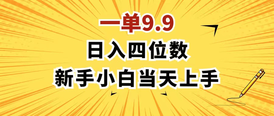 （11683期）一单9.9，一天轻松四位数的项目，不挑人，小白当天上手 制作作品只需1分钟-他山创业网