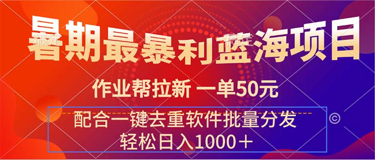 （11694期）暑期最暴利蓝海项目 作业帮拉新 一单50元 配合一键去重软件批量分发-他山创业网