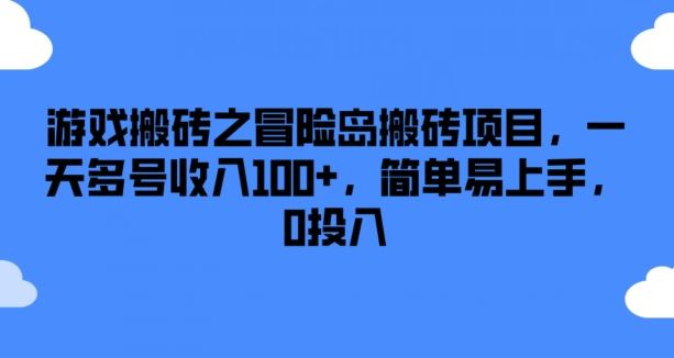 游戏搬砖之冒险岛搬砖项目，一天多号收入100+，简单易上手，0投入【揭秘】-他山创业网