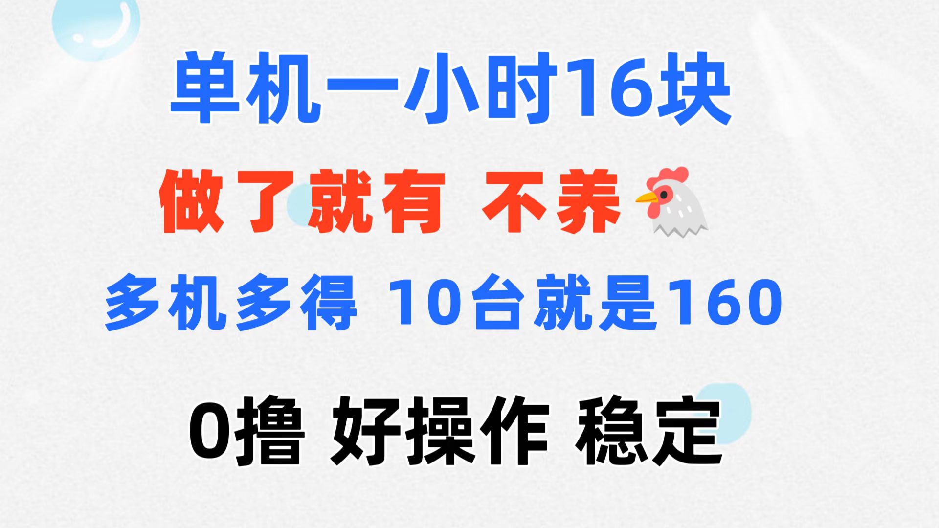 （11689期）0撸 一台手机 一小时16元  可多台同时操作 10台就是一小时160元 不养鸡-他山创业网