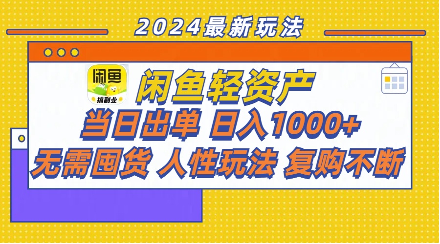 （11701期）闲鱼轻资产  当日出单 日入1000+ 无需囤货人性玩法复购不断-他山创业网