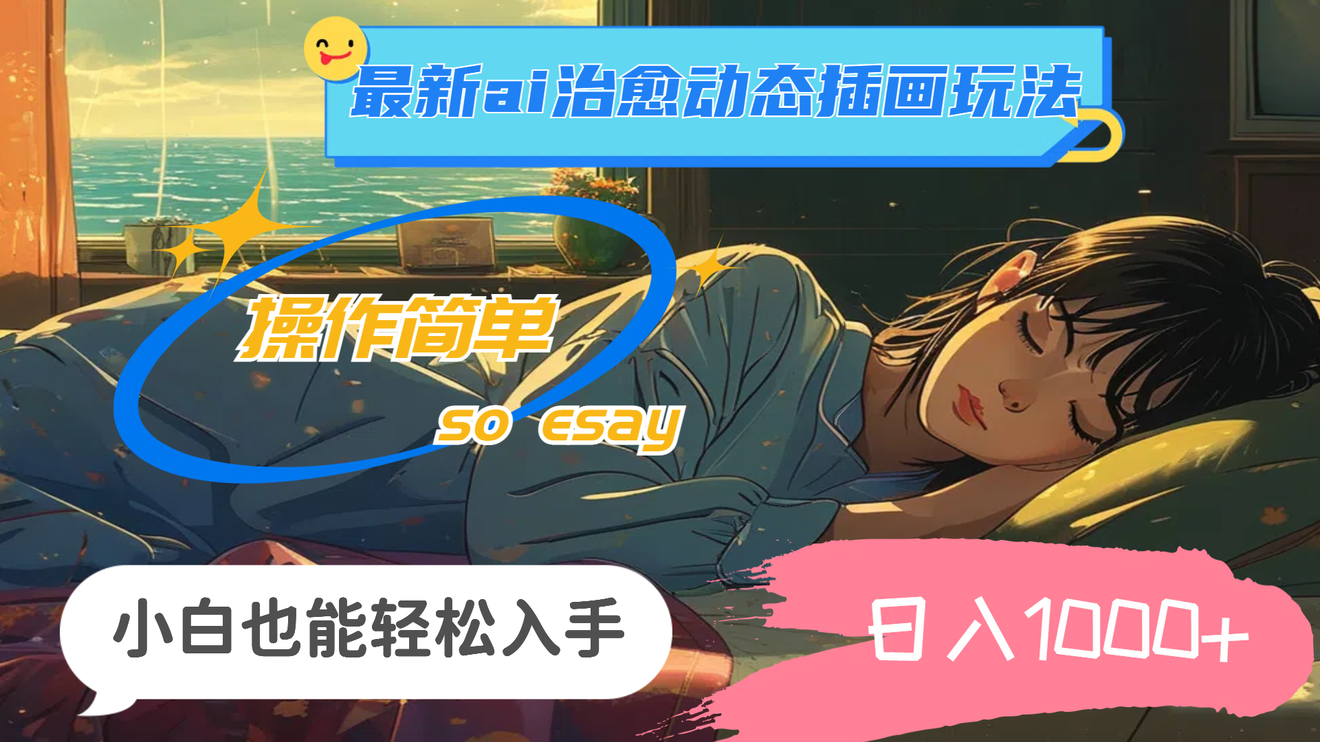 （11712期）24年最新ai治愈动态插画玩法，操作简单，小白也能轻松入手，日入1000+-他山创业网