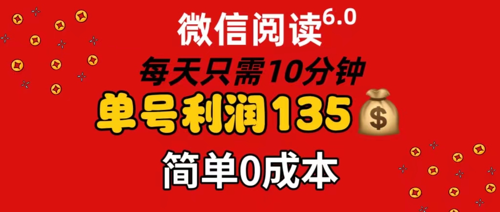 （11713期）微信阅读6.0，每日10分钟，单号利润135，可批量放大操作，简单0成本-他山创业网