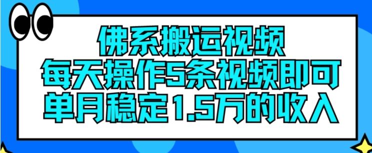 佛系搬运视频，每天操作5条视频，即可单月稳定15万的收人【揭秘】-他山创业网