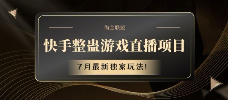 快手整蛊游戏直播项目，7月最新独家玩法【揭秘】-他山创业网