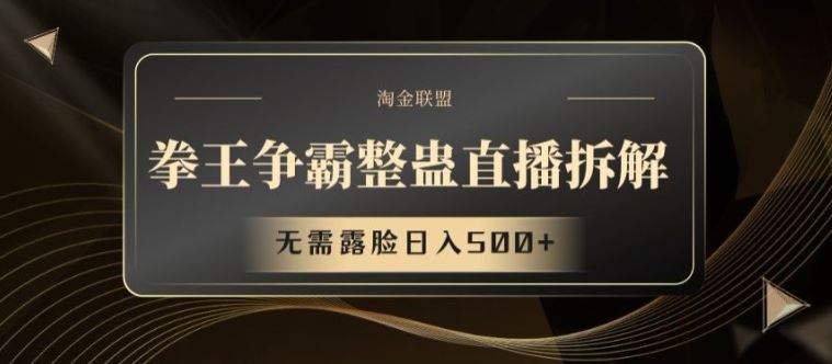 拳王争霸整蛊直播拆解，无需露脸日入500+【揭秘】-他山创业网