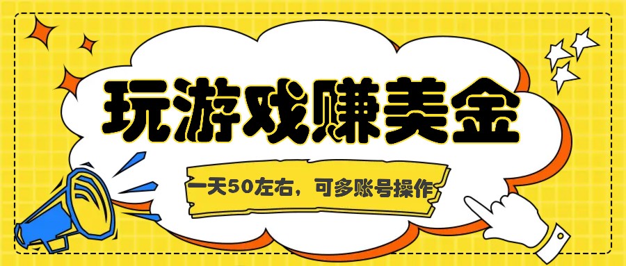 海外赚钱台子，玩游戏+问卷任务赚美金，一天50左右，可多账号操作-他山创业网