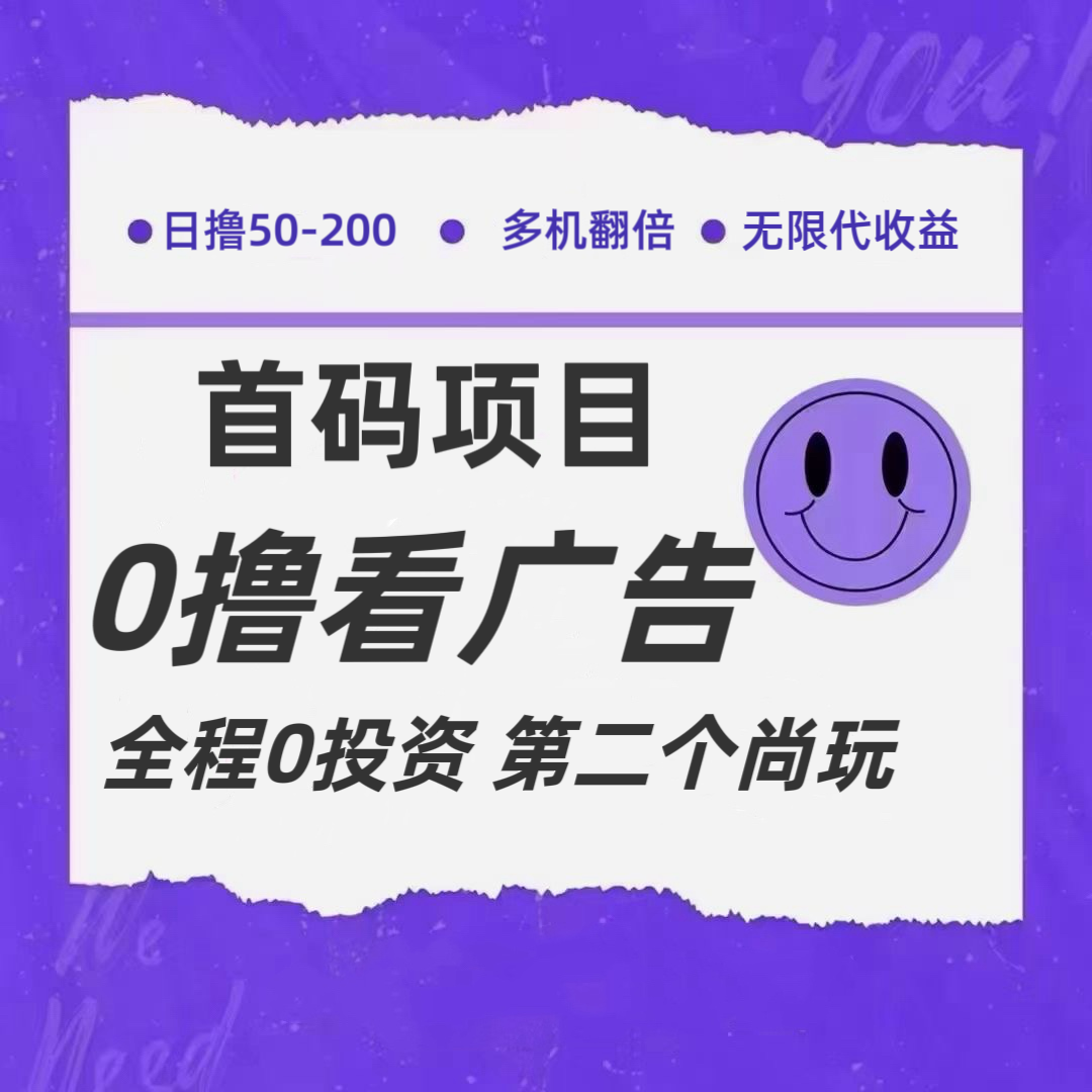 全新0撸首码上线，一个广告3元，市场空白推广无限代-他山创业网