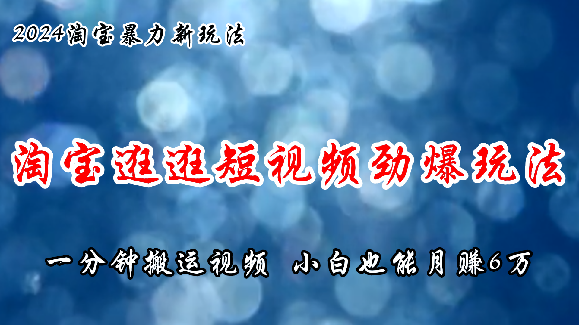 （11726期）淘宝逛逛短视频劲爆玩法，只需一分钟搬运视频，小白也能月赚6万+-他山创业网