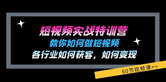 （11729期）短视频实战特训营：教你如何做短视频，各行业如何获客，如何变现 (60节)-他山创业网