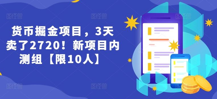 货币掘金项目，3天卖了2720！新项目内测组【限10人】-他山创业网
