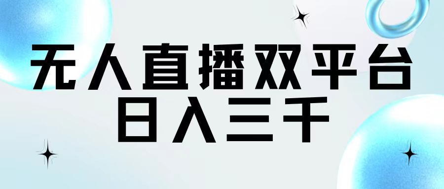（11733期）无人直播双平台，日入三千-他山创业网