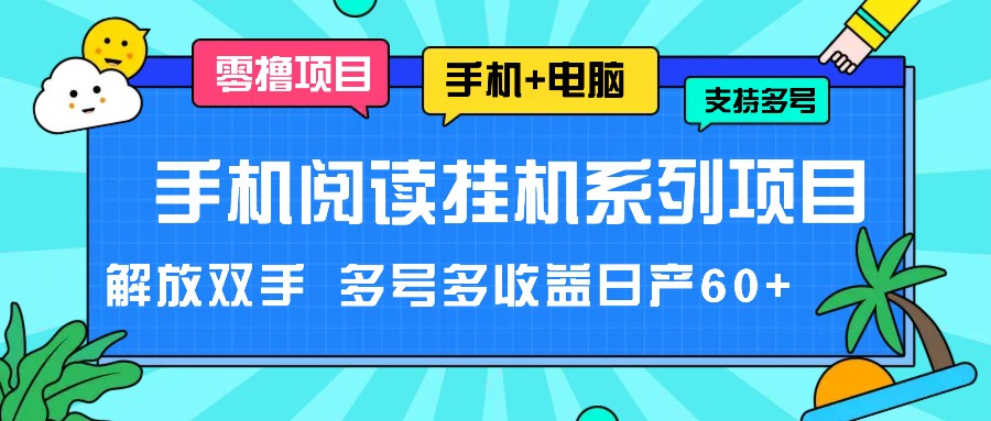 手机阅读挂机系列项目，解放双手 多号多收益日产60+-他山创业网