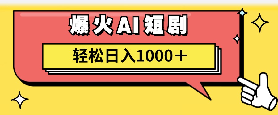 （11740期）AI爆火短剧一键生成原创视频小白轻松日入1000＋-他山创业网