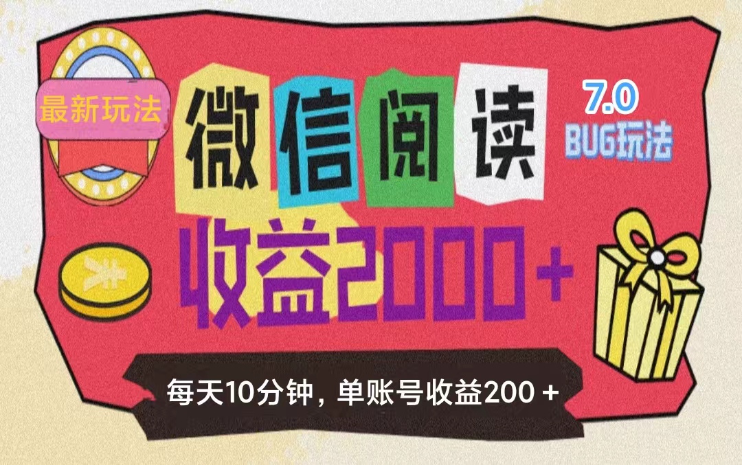 （11741期）微信阅读7.0玩法！！0成本掘金无任何门槛，有手就行！单号收益200+，可…-他山创业网
