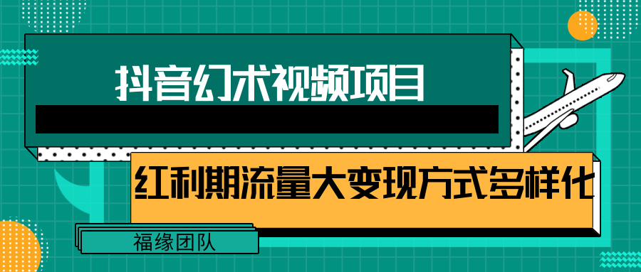 短视频流量分成计划，学会这个玩法，小白也能月入7000+【视频教程，附软件】-他山创业网