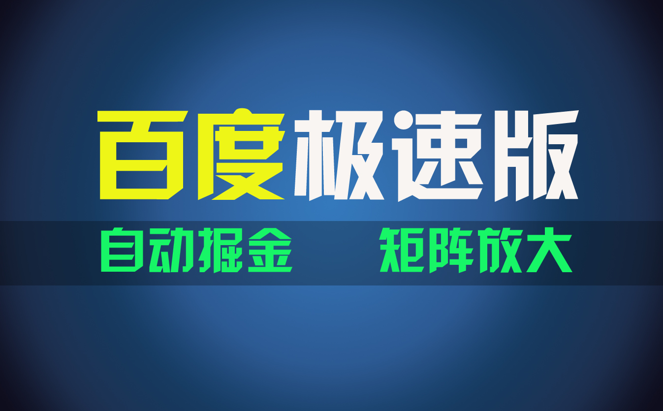 （11752期）百du极速版项目，操作简单，新手也能弯道超车，两天收入1600元-他山创业网