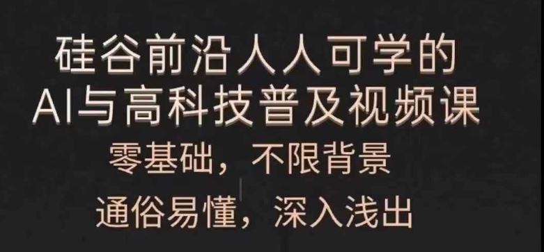人人可学的AI与高科技普及视频课，零基础，通俗易懂，深入浅出-他山创业网